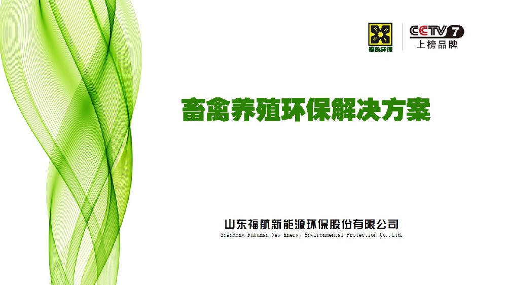 Environmental protection solutions for livestock and poultry breeding