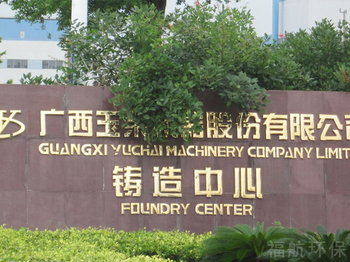 Guangxi Yuchai chemical foundry sand treatment project