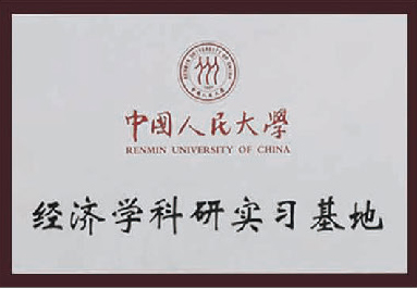 Renmin University of China economics research practice base