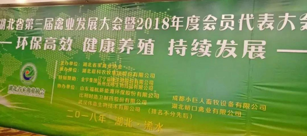 FUHUMAN Environmental Protection participated in the Hubei Provincial Poultry Industry Development C